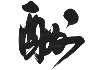 中山大学2015年考博复试分数线