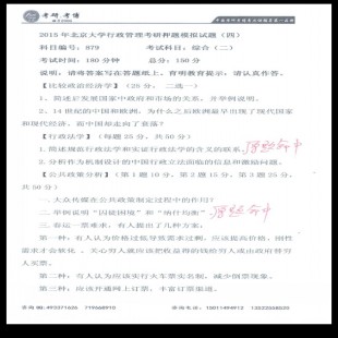 【状元郑晗班】2015年北京大学行政管理考研押题（四）