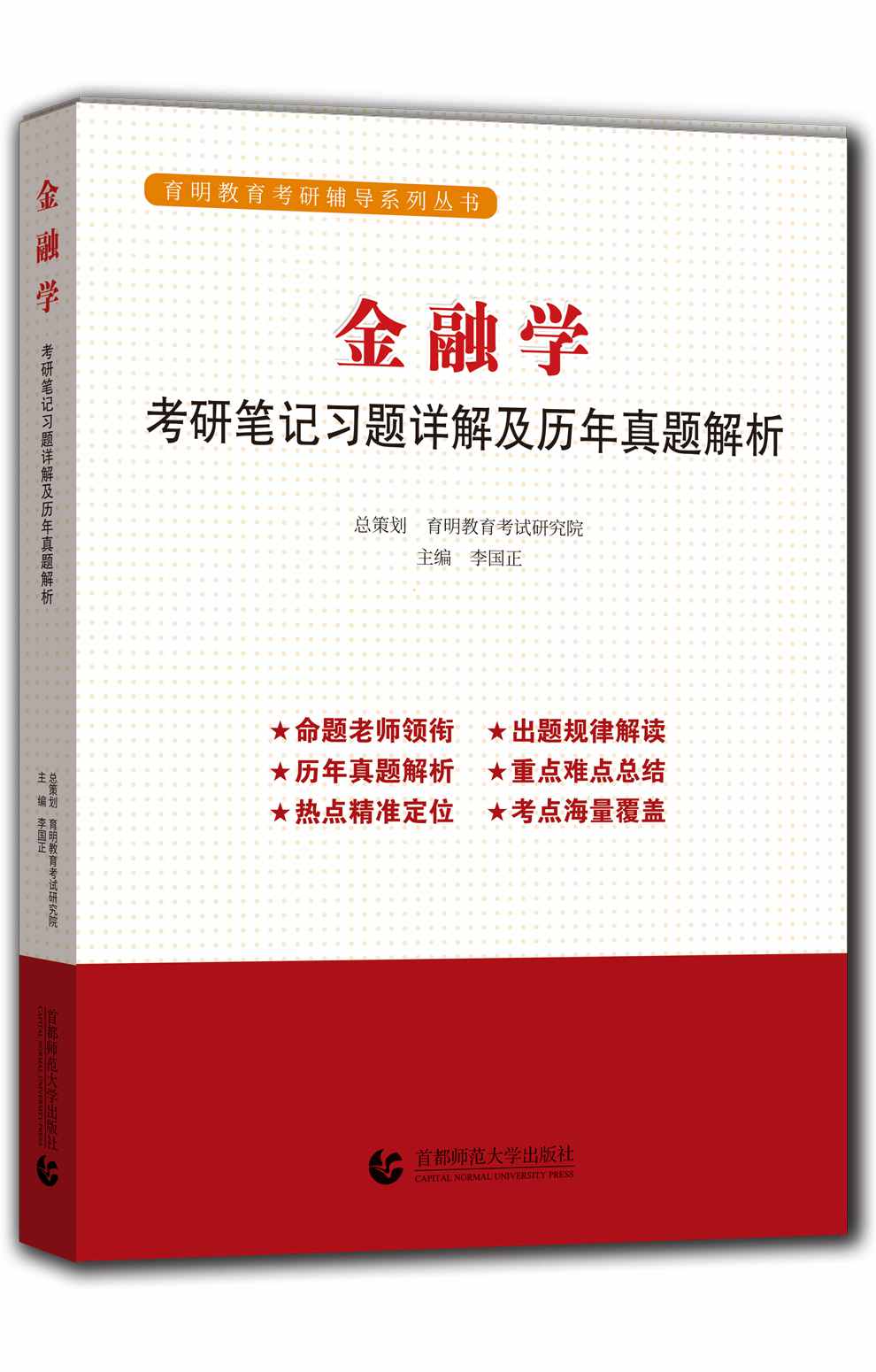 黄达·金融学考研笔记、习题详解及历年真题解析