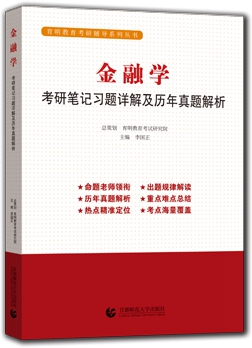 黄达·金融学考研笔记、习题详解及历年真题解析