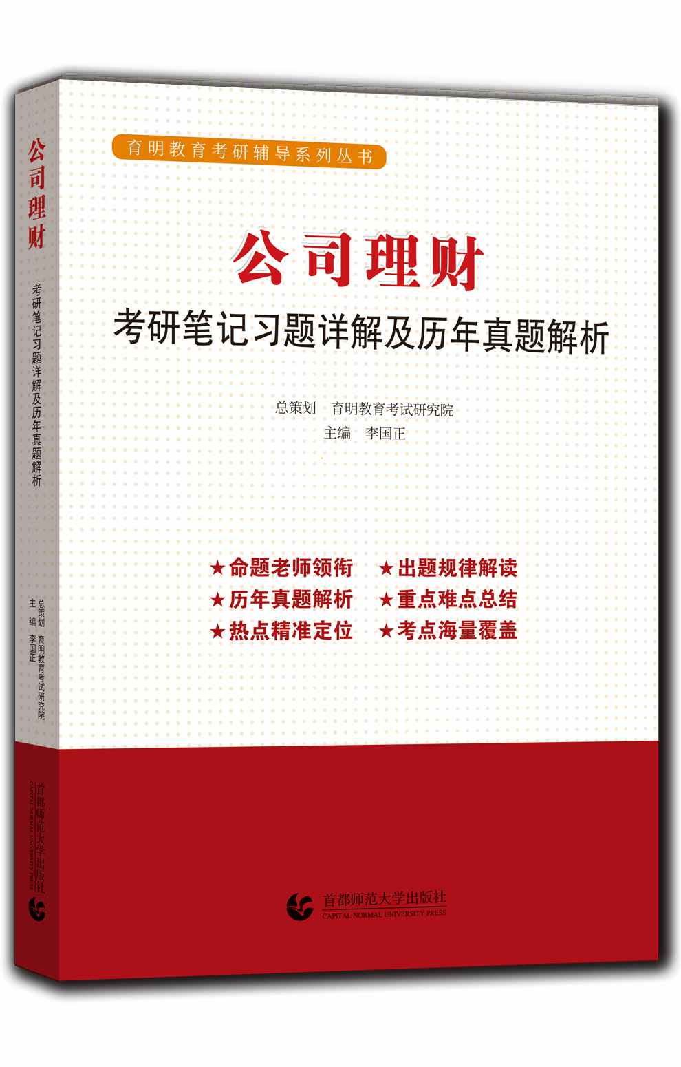 罗斯·公司理财考研笔记、习题详解及历年真题解析