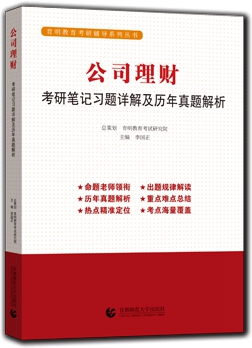 罗斯·公司理财考研笔记、习题详解及历年真题解析