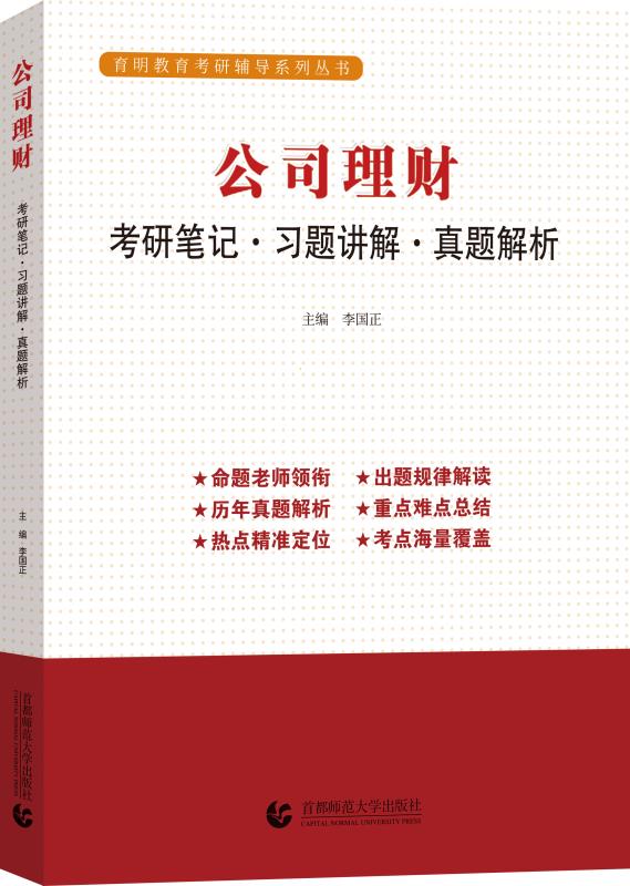 《公司理财：考研笔记·习题讲解·真题解析》