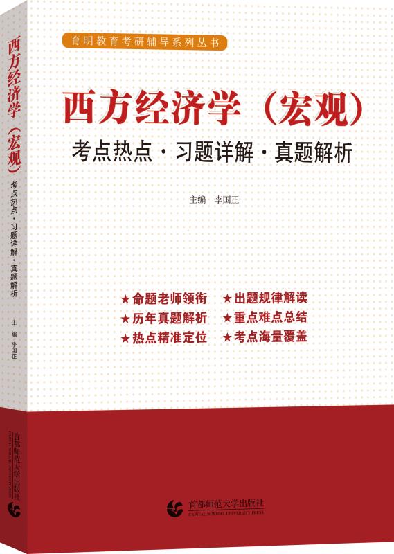 《西方经济学（宏观）：考点热点·习题详解·真题解析》