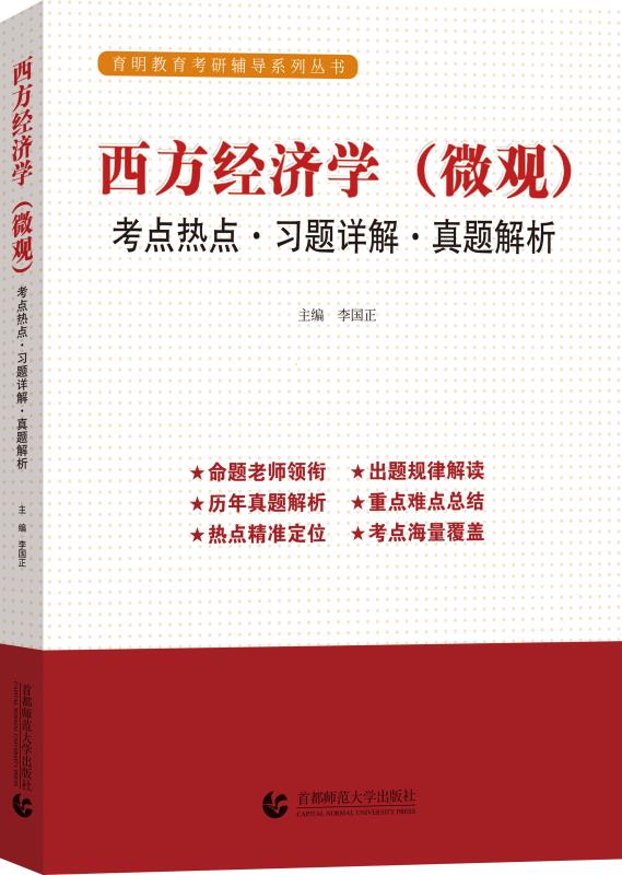 《西方经济学（微观）：考点热点·习题详解·真题解析》